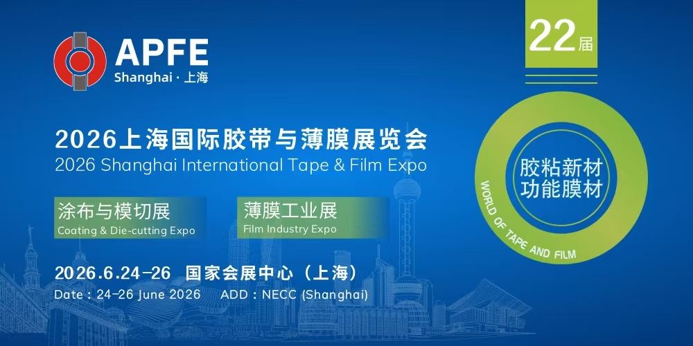 上海胶带薄膜展即将启幕，八禾新材诚邀您莅临观展交流