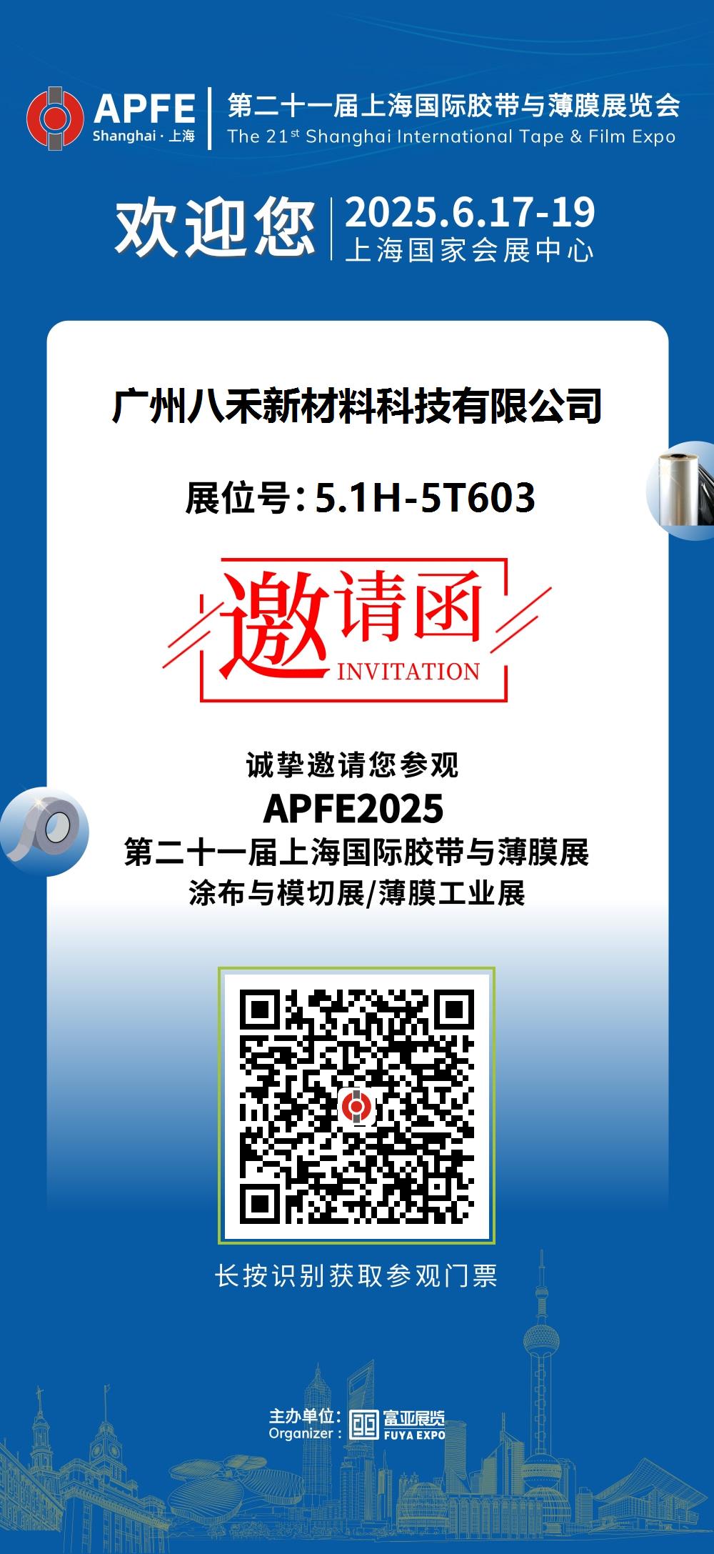第二十一届「上海国际胶带与薄膜展览会」邀请函